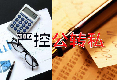 嚴控公轉私！不合規公轉私風(fēng)險大