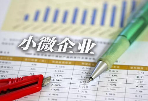 “小微企業(yè)”和“小型微利企業(yè)”有什么區別？