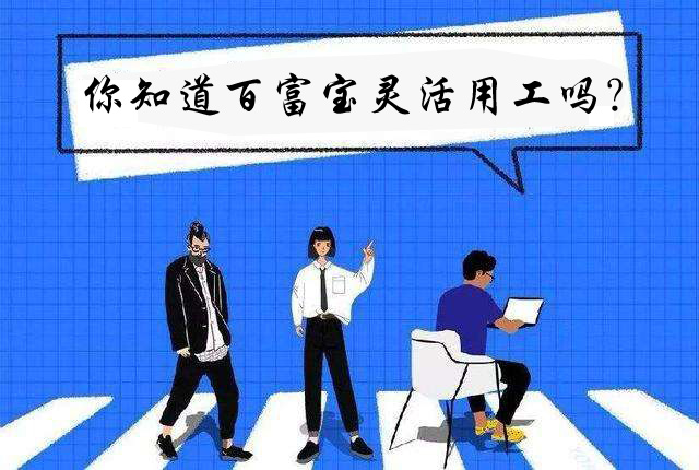 你知道百富寶靈活用工嗎？