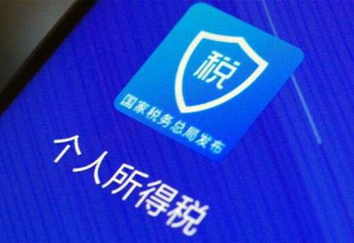 個(gè)人申報匯算清繳最后一天，順便看下個(gè)人信息是否被冒用