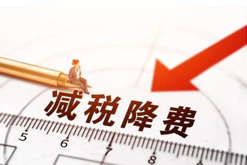 減稅降費！社保減免政策為企業(yè)“減負”