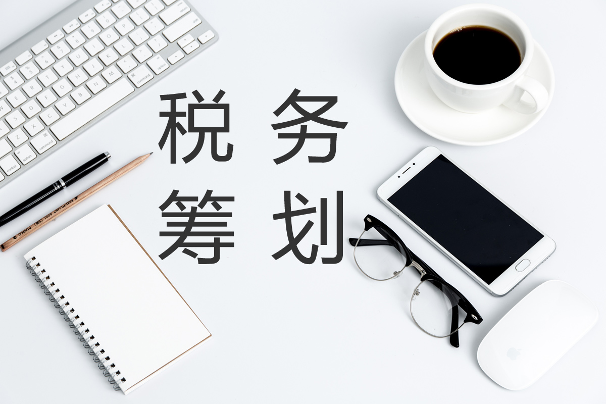 企業(yè)在進(jìn)行稅務(wù)籌劃時(shí)，這幾點(diǎn)需要注意！