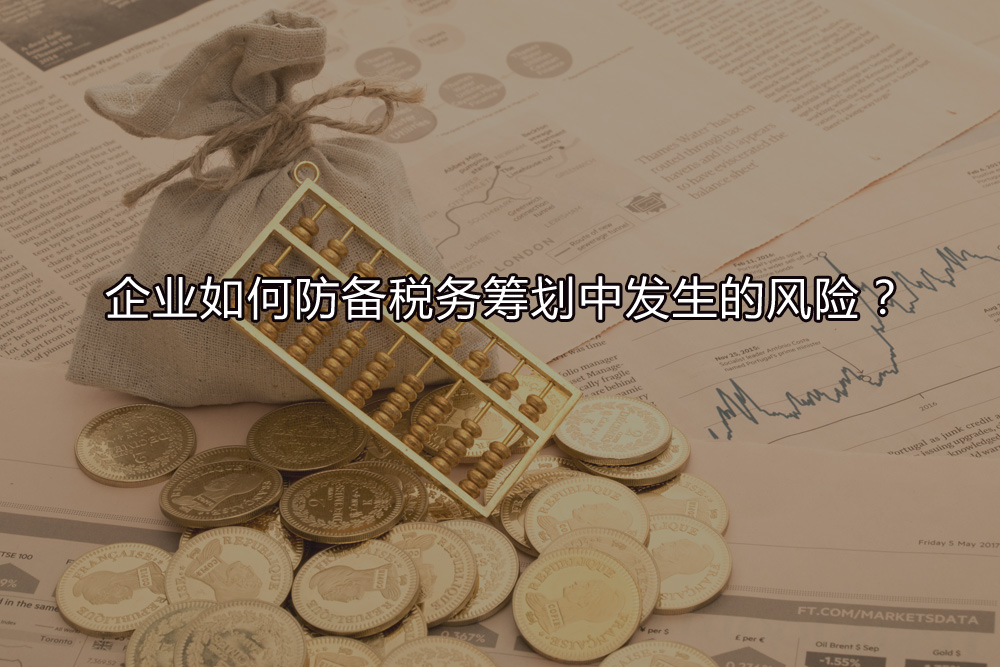 企業(yè)如何防備稅務(wù)籌劃中發(fā)生的風(fēng)險？